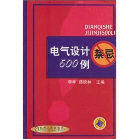 Seller image for electrical design taboos 500 cases(Chinese Edition) for sale by liu xing