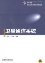 Image du vendeur pour satellite communication systems(Chinese Edition) mis en vente par liu xing