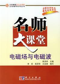 Seller image for electromagnetic fields and waves a big classroom teacher(Chinese Edition) for sale by liu xing