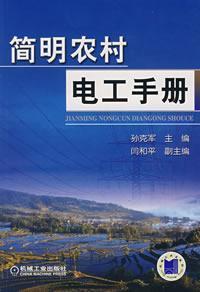 Immagine del venditore per simple rural electric manual(Chinese Edition) venduto da liu xing