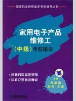 Seller image for household electronics repair works Intermediate exam guide (National Vocational Qualification prep series)(Chinese Edition) for sale by liu xing