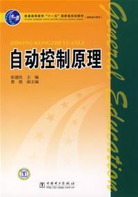 Image du vendeur pour Automatic Control Theory National Eleventh Five-general higher education planning materials(Chinese Edition) mis en vente par liu xing