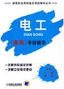 Imagen del vendedor de electrician senior exam guide (National Vocational Qualification prep series)(Chinese Edition) a la venta por liu xing