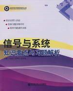 Image du vendeur pour signals and systems analysis knowledge points and exercises(Chinese Edition) mis en vente par liu xing