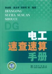 Seller image for electrical Quick fast calculation manual(Chinese Edition) for sale by liu xing