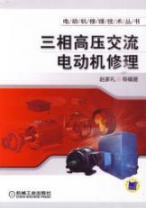 Seller image for high voltage three-phase AC motor repair (repair of motor Technology Series)(Chinese Edition) for sale by liu xing