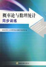 Immagine del venditore per probability theory and mathematical statistics synchronous training(Chinese Edition) venduto da liu xing