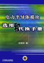 Immagine del venditore per power semiconductor module selection and substitution handbook(Chinese Edition) venduto da liu xing