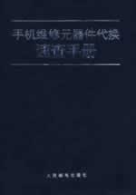 Imagen del vendedor de mobile phone repair parts substitution Quick Reference(Chinese Edition) a la venta por liu xing