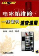 Imagen del vendedor de Quick-speed data line refrigerator repair with(Chinese Edition) a la venta por liu xing