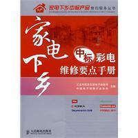 Image du vendeur pour appliances TV repair manual for successful elements of the countryside(Chinese Edition) mis en vente par liu xing