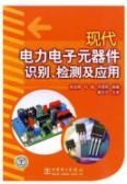 Seller image for modern power electronic components identification. testing and application(Chinese Edition) for sale by liu xing