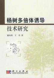 Immagine del venditore per Polyploid Induction of poplar research(Chinese Edition) venduto da liu xing