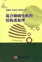 Imagen del vendedor de hybrid excitation of the motor structure and principle(Chinese Edition) a la venta por liu xing