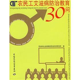 Seller image for migrant workers AIDS prevention education 30 Q(Chinese Edition) for sale by liu xing