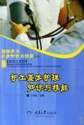 Immagine del venditore per carer of basic nursing knowledge and skills a good practical skills of migrant workers Series(Chinese Edition) venduto da liu xing