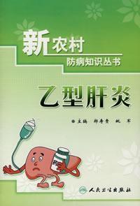 Imagen del vendedor de disease prevention knowledge in rural New Books - Hepatitis B(Chinese Edition) a la venta por liu xing