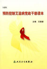 Imagen del vendedor de AIDS prevention and control of the party and government cadres Reader (version 2)(Chinese Edition) a la venta por liu xing