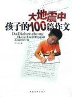 Imagen del vendedor de earthquake in 100 children essay(Chinese Edition) a la venta por liu xing