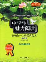 Seller image for affect your life the classic beauty in (eighth grade) students the charm of summer reading rhyme volume(Chinese Edition) for sale by liu xing