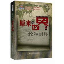 Seller image for original World 2 - Snake God forbidden(Chinese Edition) for sale by liu xing