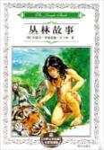 Imagen del vendedor de World Literature Expert Picked jungle story(Chinese Edition) a la venta por liu xing