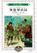 Seller image for World Literature Expert Picked Robin Hood(Chinese Edition) for sale by liu xing