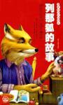 Immagine del venditore per column that the story of Fox(Chinese Edition) venduto da liu xing