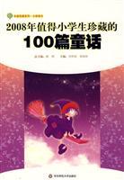 Immagine del venditore per 2008-year collection of 100 primary school students should be fairy(Chinese Edition) venduto da liu xing