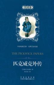 Immagine del venditore per The Pickwick Papers World Literature hardcover(Chinese Edition) venduto da liu xing