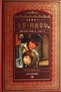 Seller image for David Copperfield (Set 2 Volumes) (full translation) World Literature Collection(Chinese Edition) for sale by liu xing