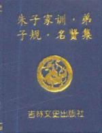 Image du vendeur pour disciple of Zhu s family motto Famous People set of rules(Chinese Edition) mis en vente par liu xing