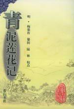 Seller image for Qingni Lotus mind(Chinese Edition) for sale by liu xing