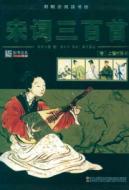 Imagen del vendedor de Song three hundred(Chinese Edition) a la venta por liu xing