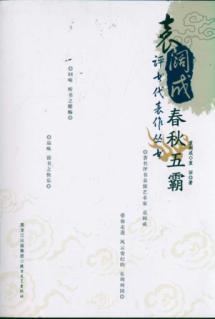 Bild des Verkufers fr Five Hegemons Yuan wide into the storytelling masterpiece Books(Chinese Edition) zum Verkauf von liu xing