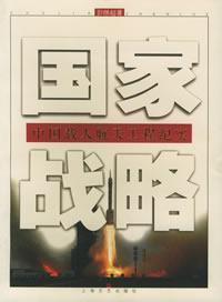 Imagen del vendedor de national strategy: China s manned space documentary(Chinese Edition) a la venta por liu xing