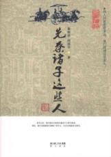 Image du vendeur pour Qin these people(Chinese Edition) mis en vente par liu xing