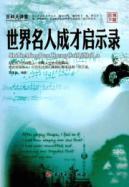 Immagine del venditore per World celebrity talent Revelation(Chinese Edition) venduto da liu xing