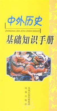 Imagen del vendedor de basic knowledge of Chinese and foreign history manual(Chinese Edition) a la venta por liu xing