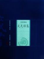 Imagen del vendedor de Wen Tianxiang set(Chinese Edition) a la venta por liu xing