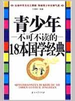 Seller image for youth must-read classic 18-country study(Chinese Edition) for sale by liu xing