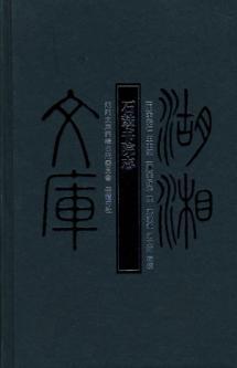 Immagine del venditore per Hunan Library - Shek Kwu College Chi(Chinese Edition) venduto da liu xing