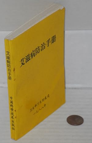 Ai zi bing fang zhi shou ce         [AIDS prevention handbook]