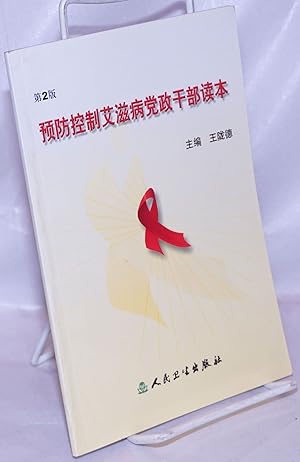 Seller image for Yu fang kong zhi ai zi bing dang zheng gan bu du ben ????????????? [AIDS prevention and control: a reader for Party and government cadre] for sale by Bolerium Books Inc.