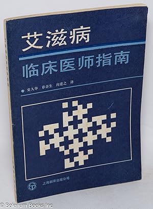 Seller image for Ai zi bing lin chuang yi shi zhi nan ????????? for sale by Bolerium Books Inc.