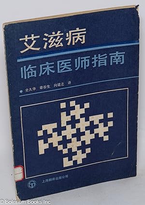 Seller image for Ai zi bing lin chuang yi shi zhi nan ????????? for sale by Bolerium Books Inc.