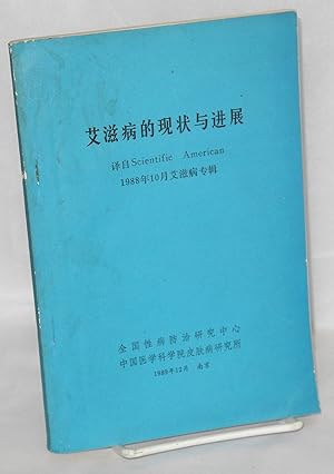 Seller image for Ai zi bing de xian zhuang yu jin zhuan ????????? for sale by Bolerium Books Inc.