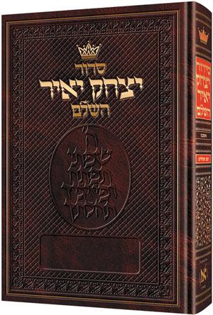 Immagine del venditore per Siddur Ashkenaz Yitzchak Yair (Hebrew Only) - Full Size [Sidour Achkenaz Itshak Yair] venduto da Sifrey Sajet