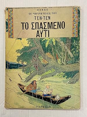 Tintin Book in Greek (Greece): The Broken Ear (Tintin Foreign Languages- Langues Étrangères)