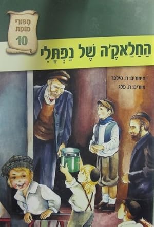 Seller image for Ha-Halakeh Shel Naftali for sale by Bookshop Baltimore